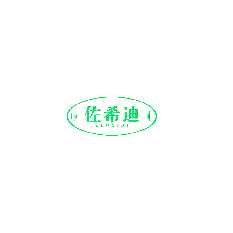 佐希迪