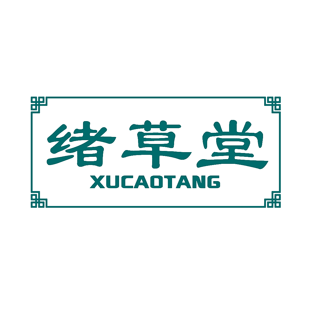 绪草堂