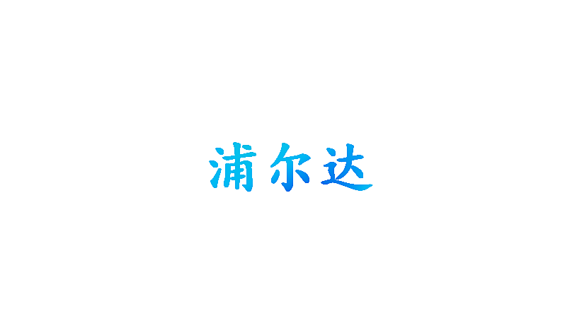 浦尔达