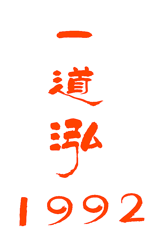 一道泓 1992
