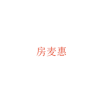 房麦惠