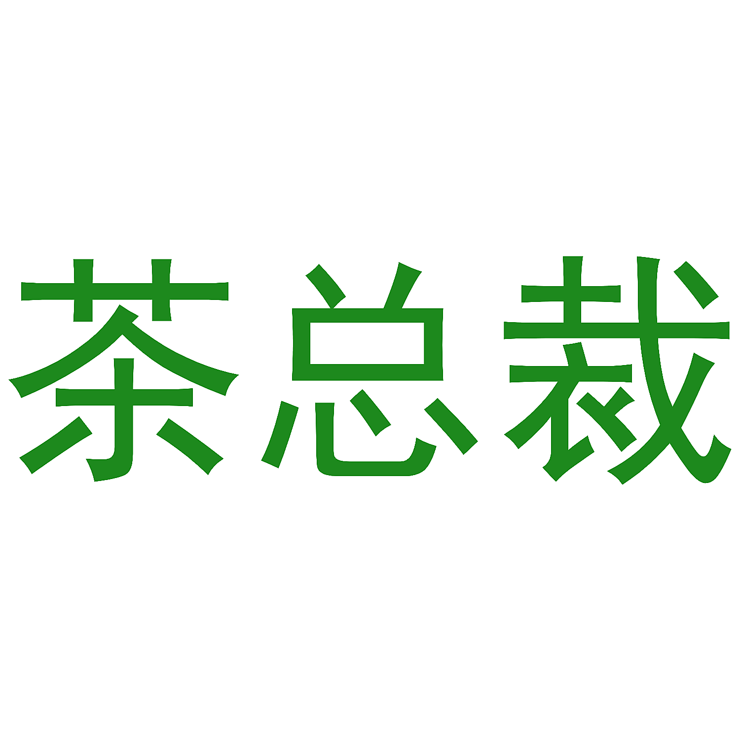 茶总裁