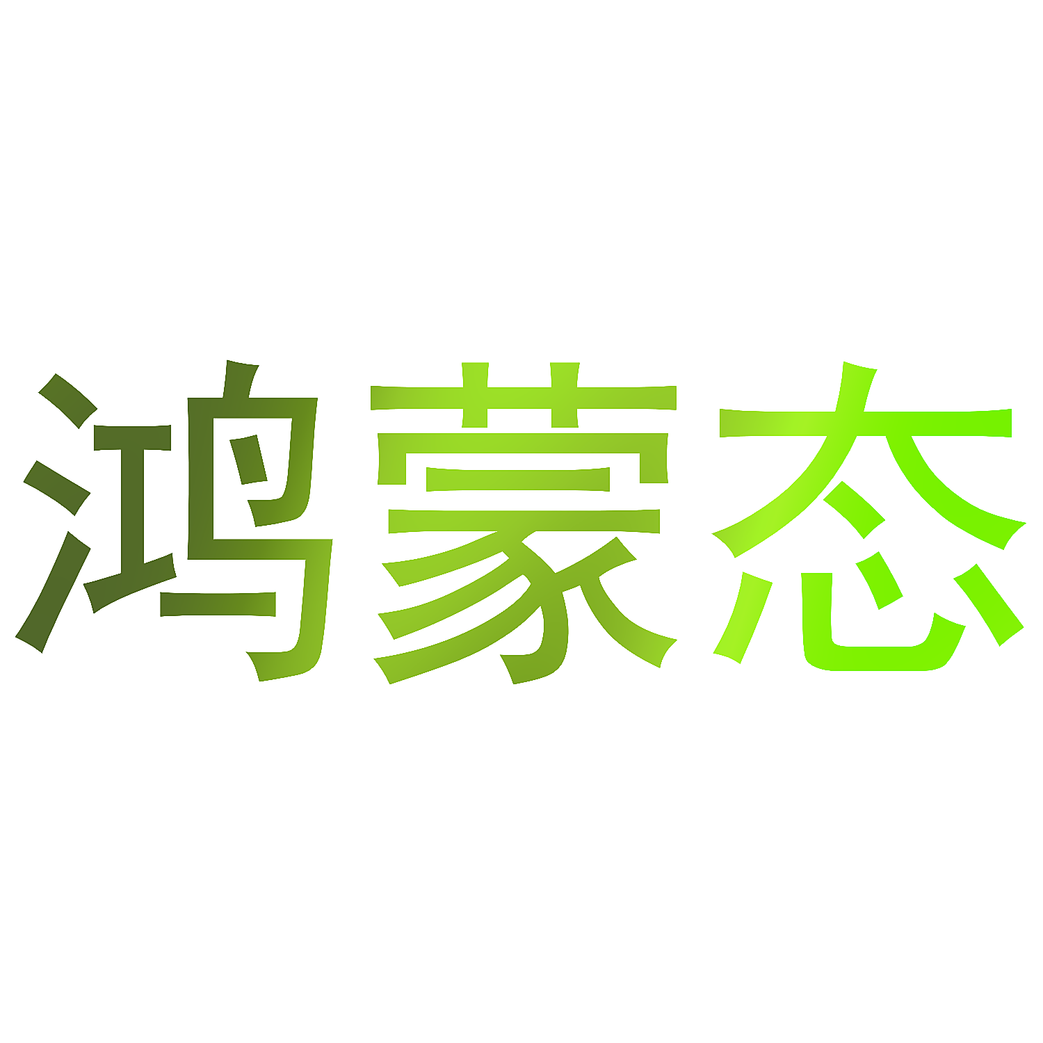 鸿蒙态