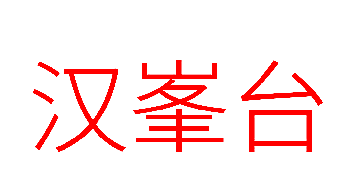 汉峯台