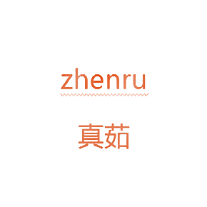 真茹