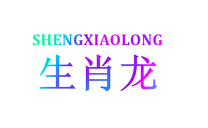 生肖龙