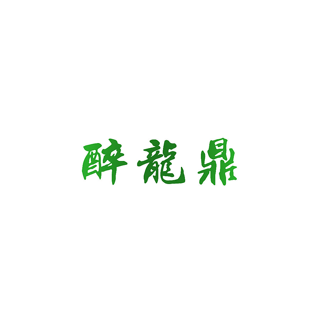 醉龙鼎