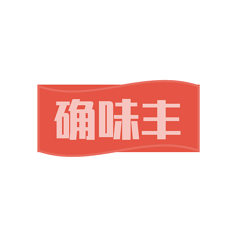 确味丰