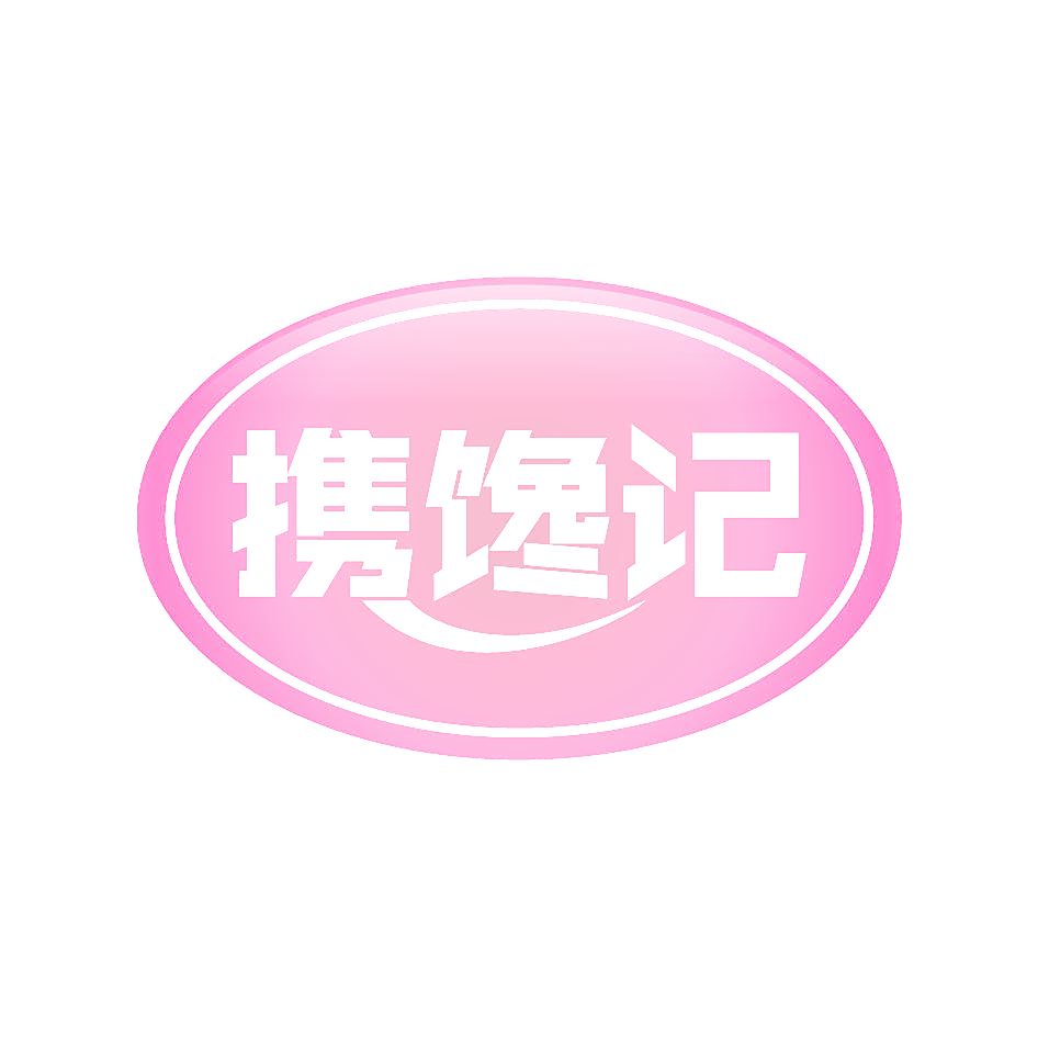 携馋记