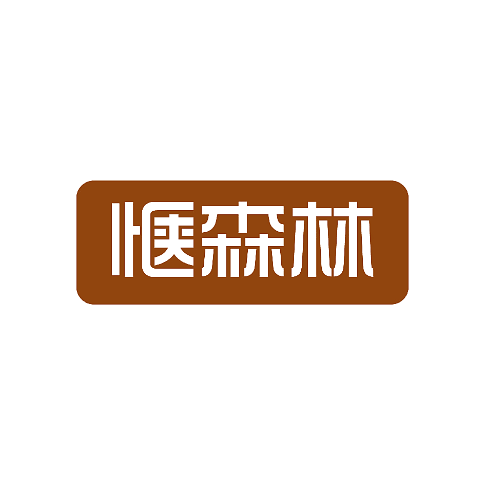 惬森林