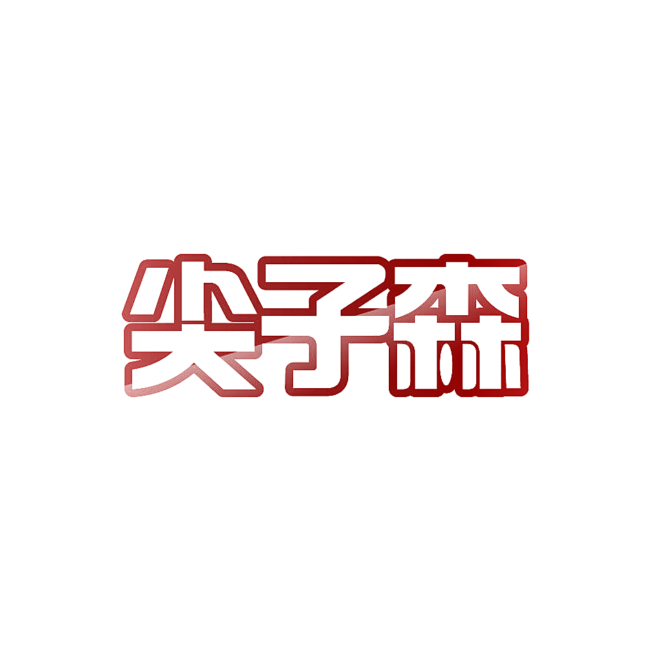 尖子森