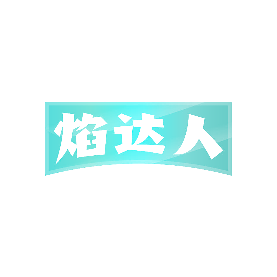 焰达人