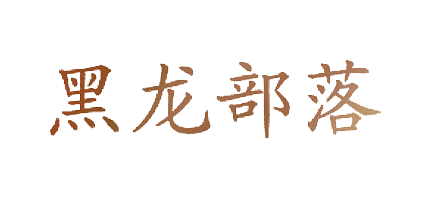 黑龙部落