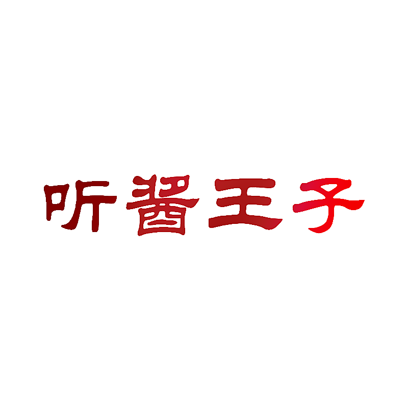 听酱王子