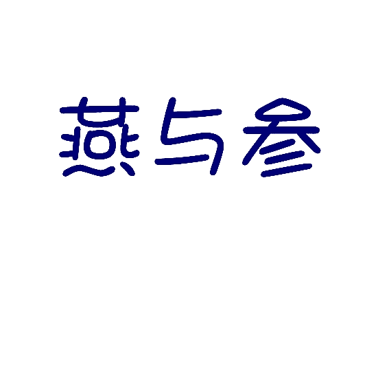 燕与参
