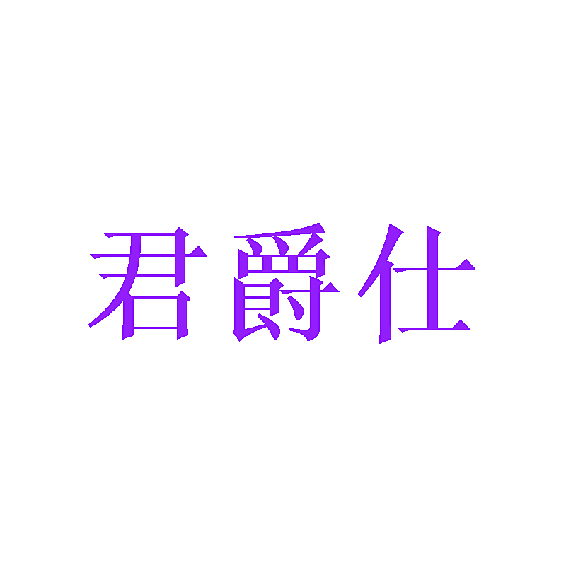 君爵仕