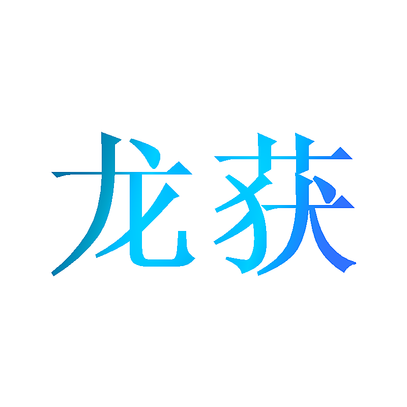 龙获