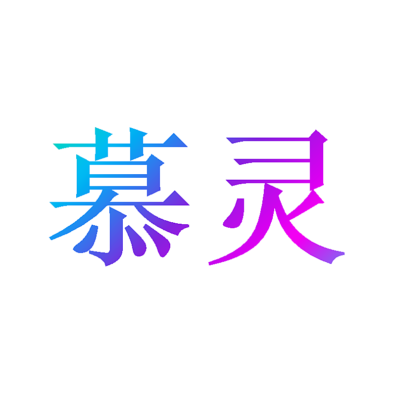 慕灵