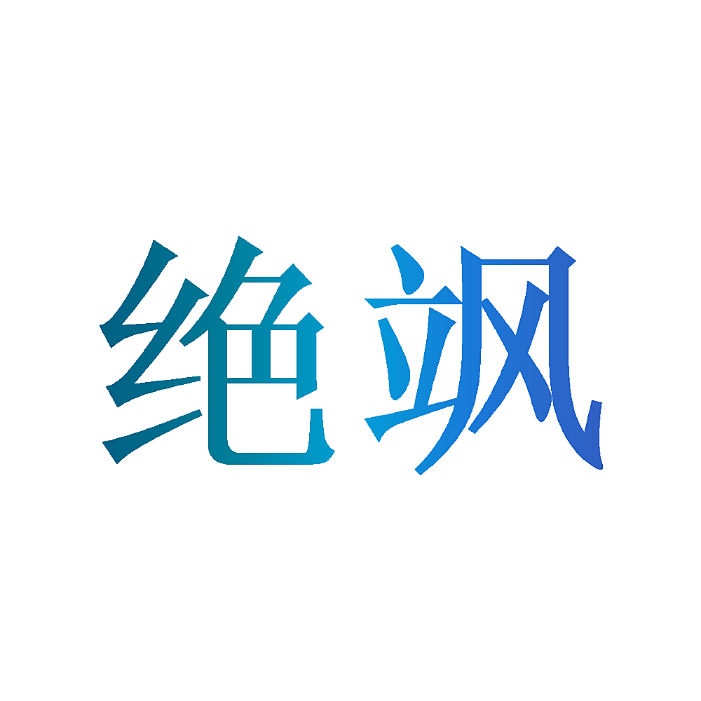 绝飒