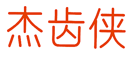 杰齿侠