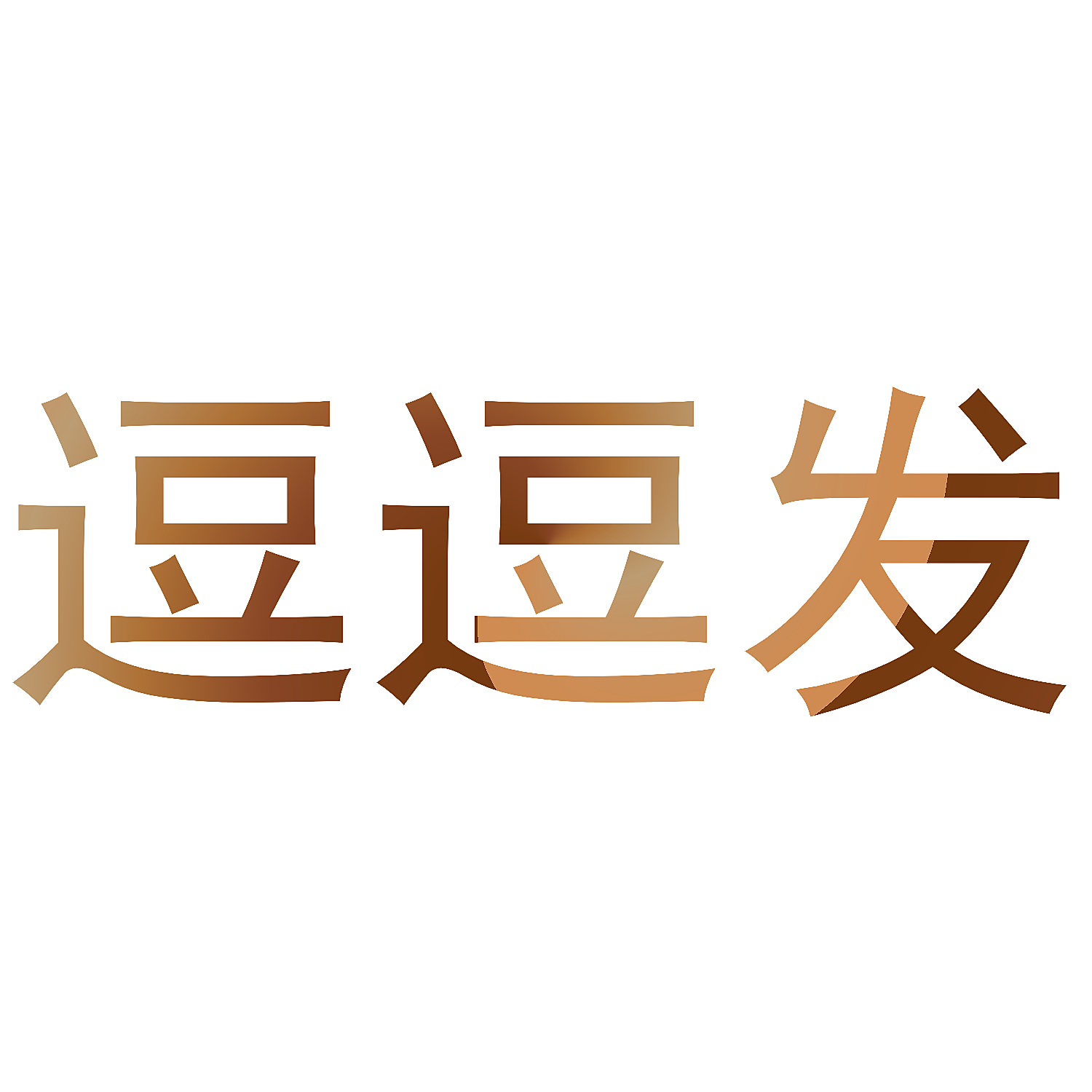 逗逗发