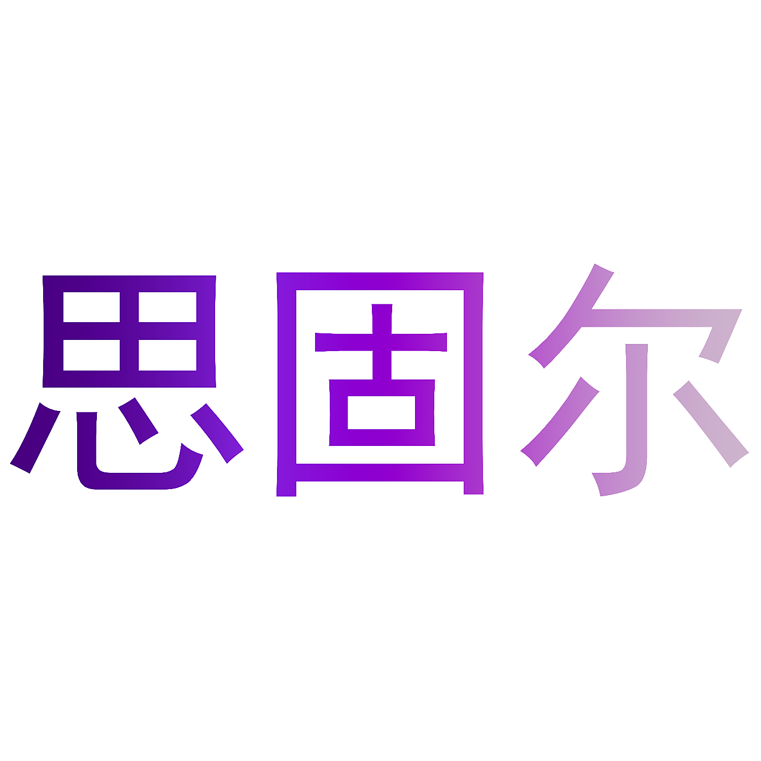 思固尔