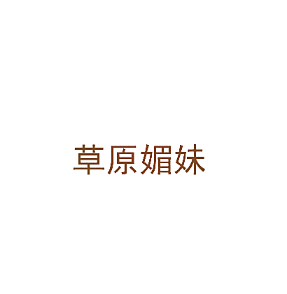 草原媚妹