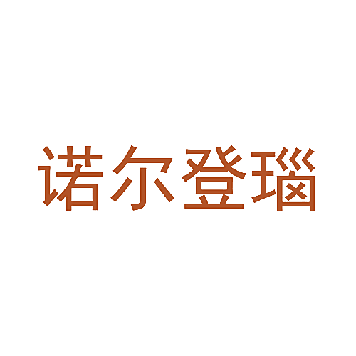 诺尔登瑙