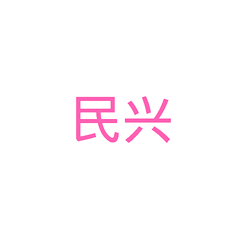 民兴