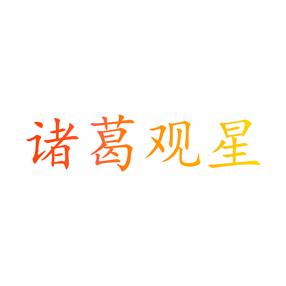 诸葛观星