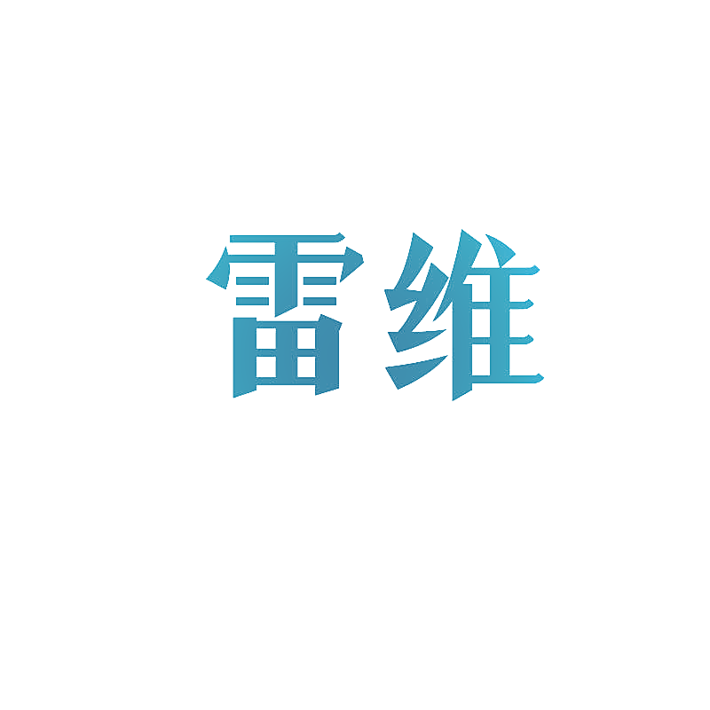 雷维