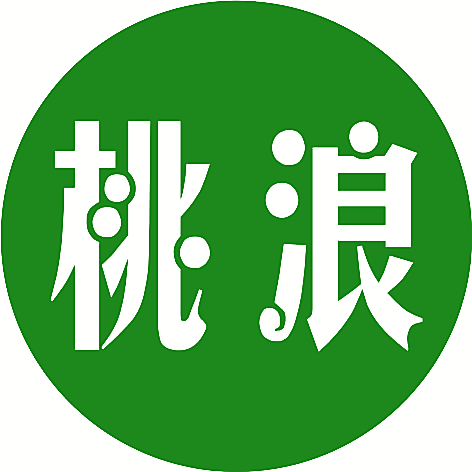 桃浪