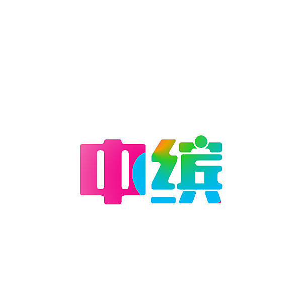 中缤