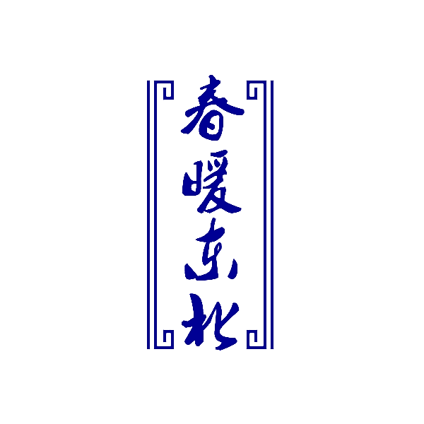 春暖东北