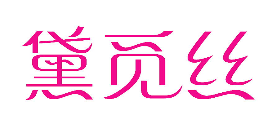 黛觅丝