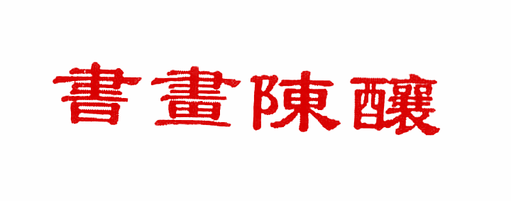 书画陈酿