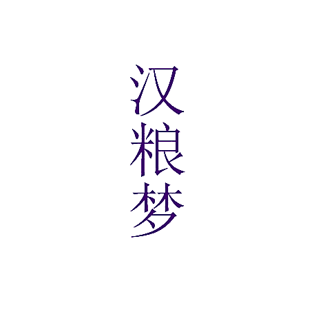 汉粮梦
