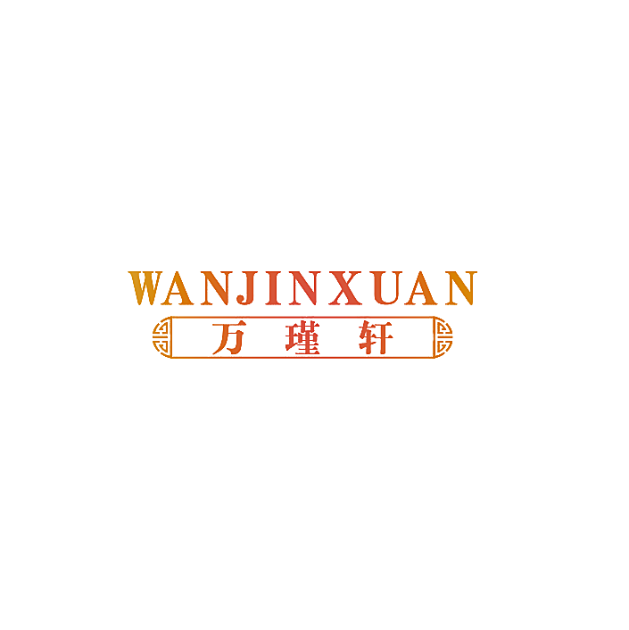 万瑾轩