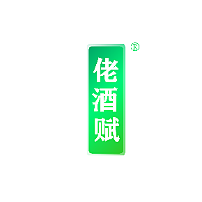 佬酒赋