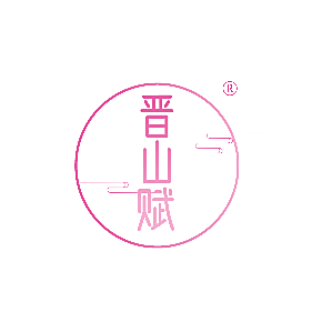 晋山赋