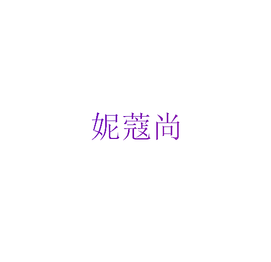 妮蔻尚