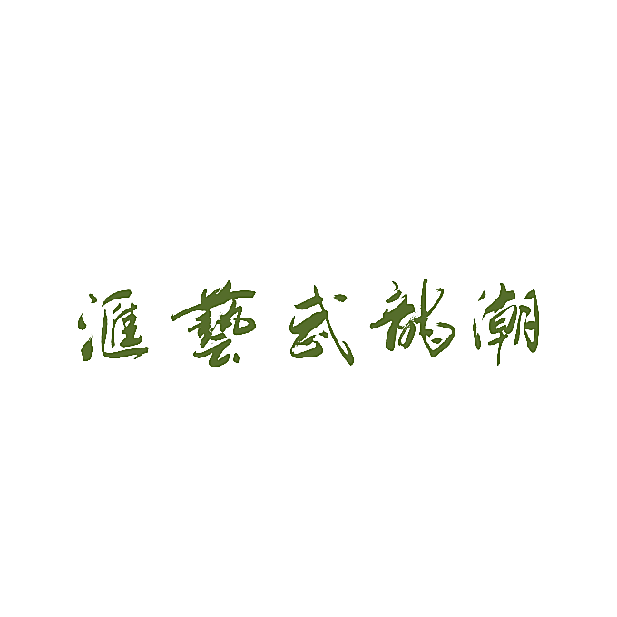 潮龙武艺汇