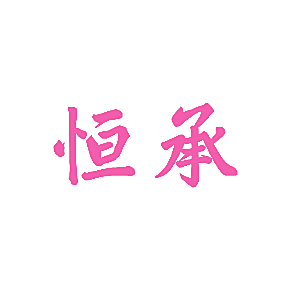 恒承