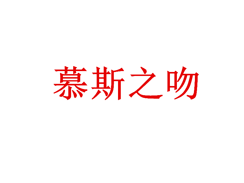 慕斯之吻
