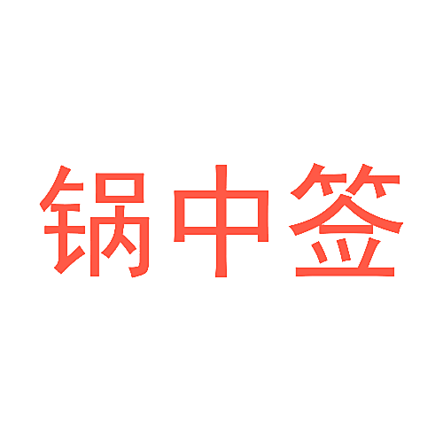 锅中签