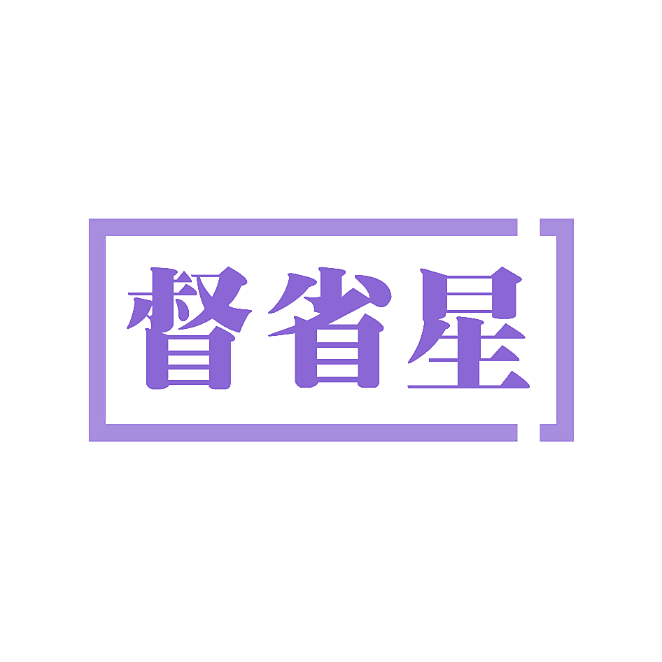 督省星