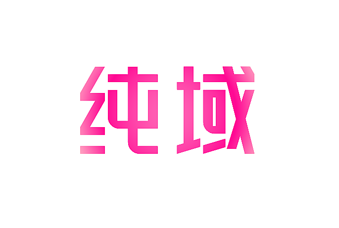纯域