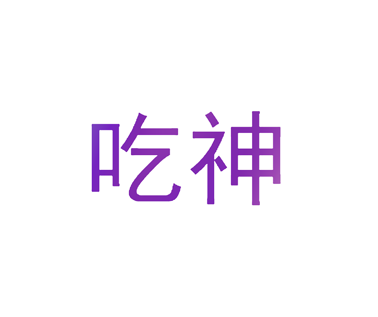 吃神