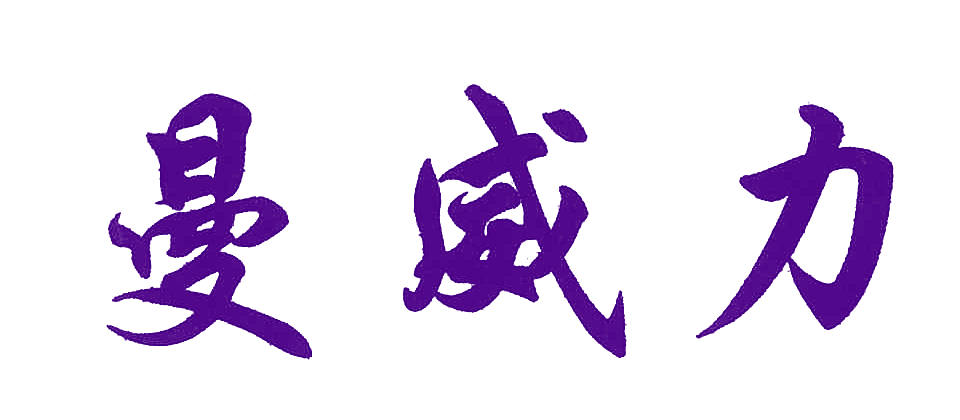 曼威力