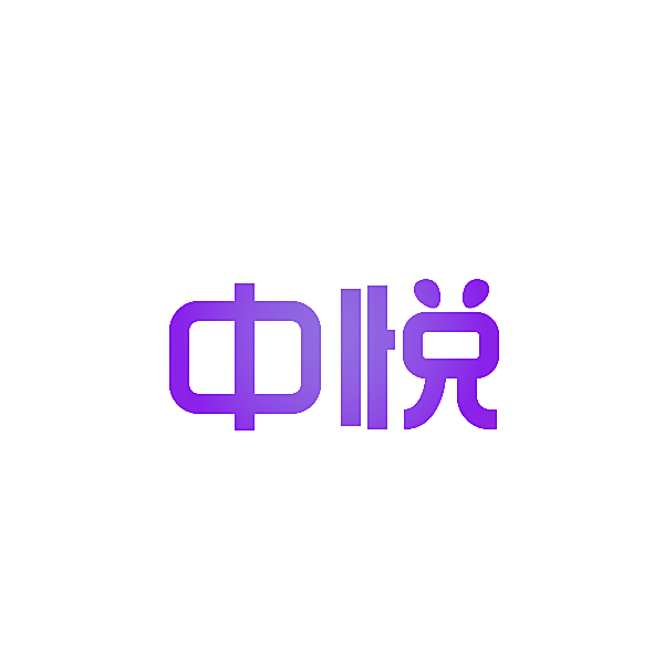 中悦